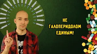 Методы лечения в психических расстройств: психотропные препараты в психиатрии