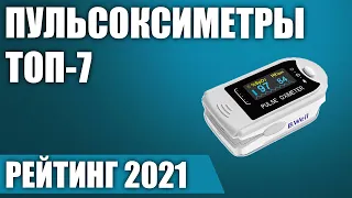 ТОП—7. Лучшие пульсоксиметры 2021 года. Итоговый рейтинг!