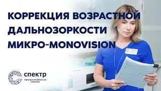 Коррекция возрастной дальнозоркости Микро-Monovision