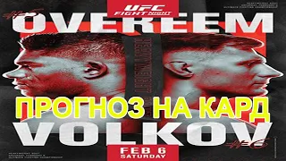 Прогноз на кард UFC Fight Night: Оверим vs Волков