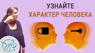 Способы узнать человека по-настоящему. Как узнать характер человека