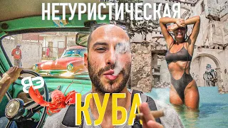 НЕТУРИСТИЧЕСКАЯ КУБА. Разруха, дефицит и голод. Гавана, Сьенфуэгос, Тринидад, Варадеро. 7 серия