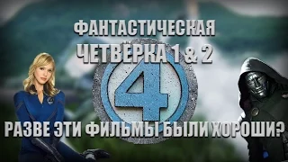 Фантастическая Четвёрка 1 & 2. Разве эти фильмы были хороши?