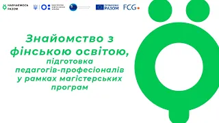 Знайомство з фінською освітою, підготовка педагогів-професіоналів у рамках магістерських програм