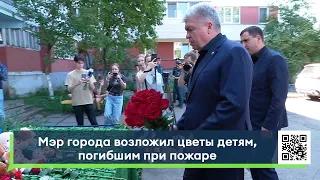 Мэр Набережных Челнов возложил цветы детям, погибшим при пожаре