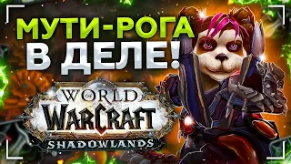 ВАНШОТ БИЛД МУТИ РОГИ в ДЕЛЕ! Shadowlands! WoW 9.0.5! ● РЭЙВИС