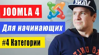 Как создать сайт бесплатно для начинающих с нуля на CMS Joomla 4 #4 Категории.