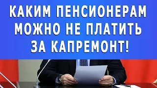 Каким пенсионерам можно НЕ ПЛАТИТЬ за капитальный ремонт!