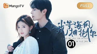 【FULL】《我等海风拥抱你》第1集：刘凡被害流落荒岛｜I Wait for the Sea Breeze to Hug You EP1｜纨绔富二代与原住民后代的爱情故事｜芒果TV