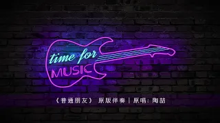 Pu Tong Peng You  ( Regular Friends ) - David Tao  - Karaoke
