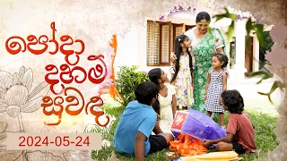 Poda Daham Suwanda (පෝදා දහම් සුවඳ) | 24th May 2024 | TV Derana