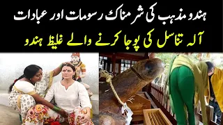 Hindu Mazhab Kay Ajeeb O Ghareeb Mandir | Strange and Shameful Temples of India