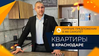 ТОП-3 двухкомнатные КВАРТИРЫ с ремонтом | Микрорайон САМОЛЁТ Краснодар | Планировки и ЦЕНЫ 2024