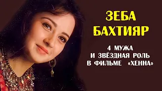 Зеба Бахтияр. 4 мужа и звёздная роль в фильме «Хенна»