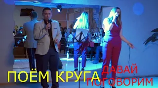 спели как Круг.ПОЁМ КРУГА - ДАВАЙ ПОГОВОРИМ