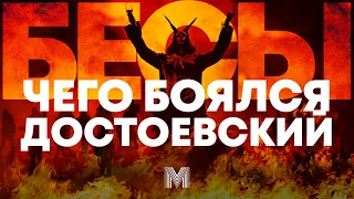 "БЕСЫ" ДОСТОЕВСКОГО | О чем хотел сказать великий философ