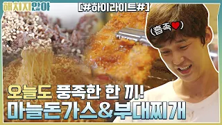 레시피 안 보고 뚝딱★ 비쥬얼+맛 대박! 마늘돈가스&부대찌개 #highlight #해치지않아 EP.9