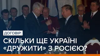 Договір: Скільки ще Україні «дружити» з Росією? | Ваша Свобода
