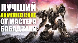 ОБЗОР ARMORED CORE 6 ПОСЛЕ 4-ОЙ ЧАСТИ ОТ ЛИЦА НОВЕЧКА