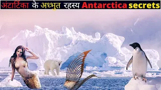 Mysteries Of Antarctica | Real Stories Of Antarctica | अंटार्टिका के अध्भुत रहस्य |