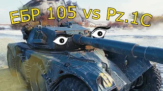 Играем в догонялки. ЕБР 105 vs Pz.1С в World of Tanks!