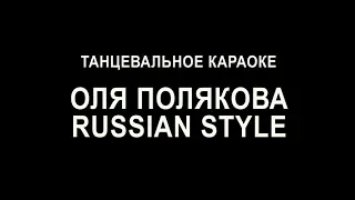 Танцевальное караоке Оля Полякова - Russian style