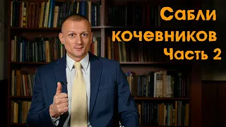 Сабли кочевников. Часть 2