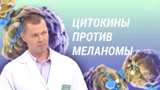 Цитокины против меланомы