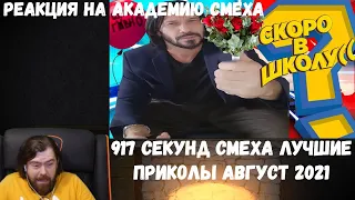 Реакция на Академию смеха: 917 СЕКУНД СМЕХА | Я РЖАЛ ЦЕЛЫЙ ЧАС 😂 ЛУЧШИЕ ПРИКОЛЫ АВГУСТ 2021 #167