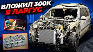 Вложил в Ларгус 300 000 тыс ,капиталка двигателя, запуск