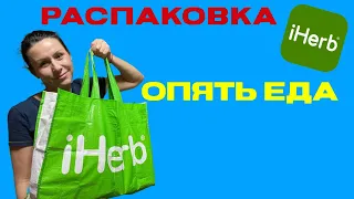 РАСПАКОВКА IHERB ОПЯТЬ ЕДА!😀/EcoMia