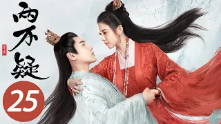 [ENG SUB] The Trust EP25 | Starring: Cecilia Boey, Zhang Haowei | Costume Romance Drama