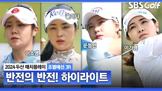 [2024 KLPGA] 윤이나•이예원•박현경•문정민•이가영 16강 진출! 허이라이트｜두산 매치플레이 조별예선 3R