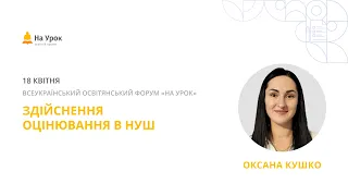 Оксана Кушко. Обговорення важливих питань, що стосуються оцінювання в НУШ