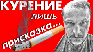 Бросить курить? Курение и все вредные привычки – лишь присказка, сказка будет впереди... #курение