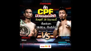 ศึก CPF มวยมันส์สนั่นโลก 28/06/2023