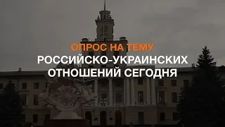 Опрос на тему Российско-Украинских отношений