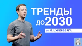 Тренды до 2030 года от Марка Цукерберга