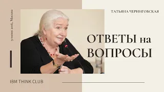 Татьяна Черниговская - Ответы на вопросы по лекции «Когнитивная эволюция»