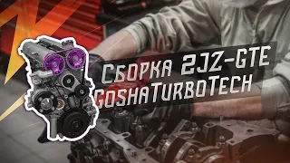 СБОРКА TOYOTA 2JZ-GTE В GOSHATURBOTECH