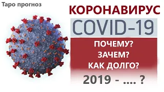 COVID 19 👨‍⚕️ ПОЧЕМУ? ЗАЧЕМ? КАК долго ещё он будет ?! Все ответы здесь! 👍 КОРОНАВИРУС  2019 - ....?