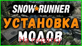 SnowRunner Установка модов.карт by Igruha, xatab на пиратке на любой версии Installing mods.maps