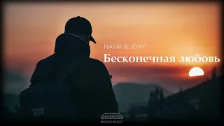 NAVAI & JONY - Бесконечная любовь | Премьера трека (2023)