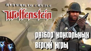 Return to Castle Wolfenstein: Разбор консольных версий игры