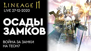 [Lineage 2 Mobile] - Русские в Адене: Воскресные осады от 27-12-2020