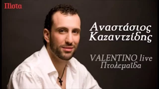 Αναστάσιος Καζαντζίδης-Ποντιακό Γλέντι-Video-Valentino Live-Anastasios Kazantzidis-Pontiako Glenti