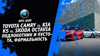 Toyota Camry 2021 Kia K5 GT Skoda Octavia 2021 [Сравнительный Тест. Формальность] Денис kidys Китаев