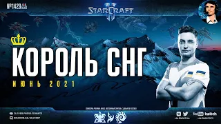 Король СНГ в StarCraft II: Праздничные битвы для #ЧСВ007 на корейских картах GSL | Июнь - 2021