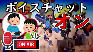 もしスプラトゥーンにボイスチャット機能が追加されたら。Part1 【スプラトゥーン3】