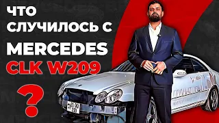 Что случилось с Mercedes CLK W209? | Дарим Mercedes-Benz | ЛИХАЧИ